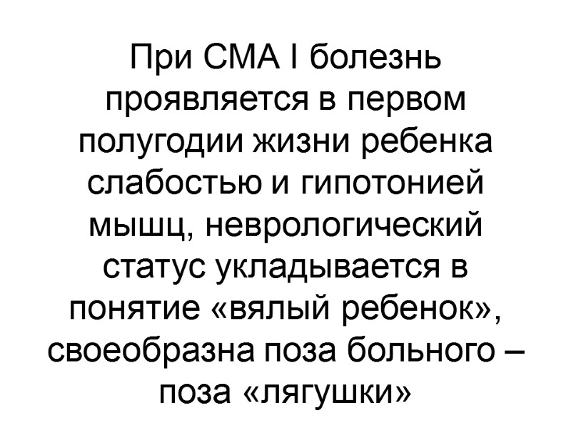 При СМА I болезнь проявляется в первом полугодии жизни ребенка слабостью и гипотонией мышц,